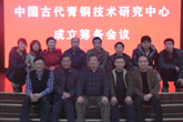 宇達·中國古代青銅技術(shù)研究中心成立籌備會議在宇達舉行
